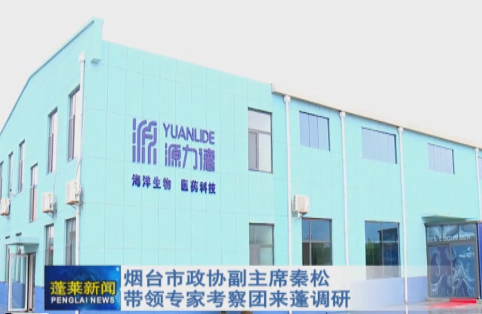 【蓬莱新闻】烟台市政协副主席秦松